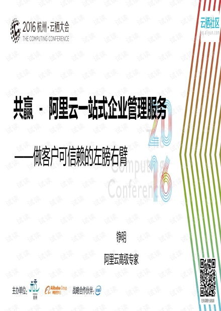 共赢 阿里云一站式企业管理服务.pdf