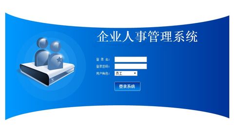 企业员工信息管理设计与实现毕业设计