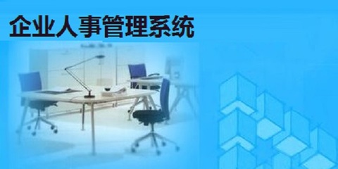 企业人事管理系统 最新版 v1.0